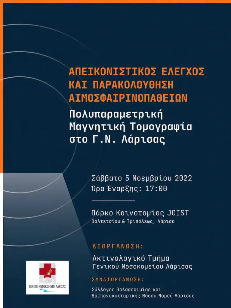Αφίσα Απεικονιστικός έλεγχος και παρακολούθηση αιμοσφαιρινοπαθειών