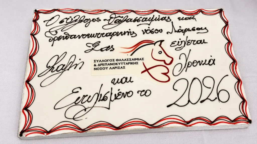 Κοπή πίτας 2026 του Συλλόγου Θαλασσαιμίας και Δρεπανοκυτταρικής Νόσου Λάρισας