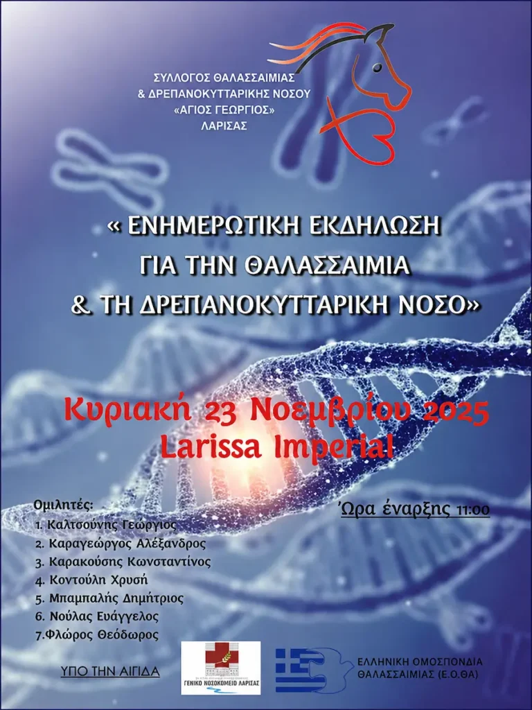 Ενημερωτική εκδήλωση για τη Θαλασσαιμία και τη Δρεπανοκυτταρική Νόσο στη Λάρισα